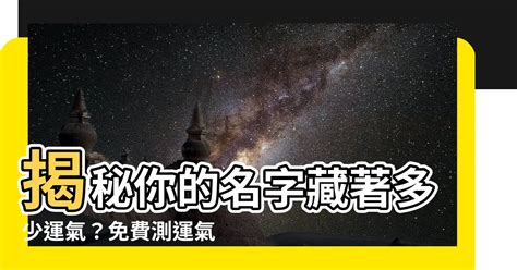 名字運氣|【名字運氣】揭秘你的名字藏著多少運氣？免費測運氣姓名，立即。